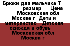 Брюки для мальчика Тrue Religion  размер 7 › Цена ­ 550 - Московская обл., Москва г. Дети и материнство » Детская одежда и обувь   . Московская обл.,Москва г.